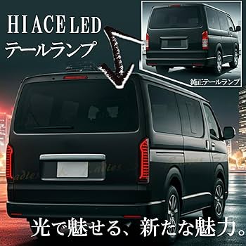 Amazon | ハイエース レジアスエース 200系 LEDテールランプ LED Amazon | ハイエース レジアスエース 200系 LEDテールランプ LED