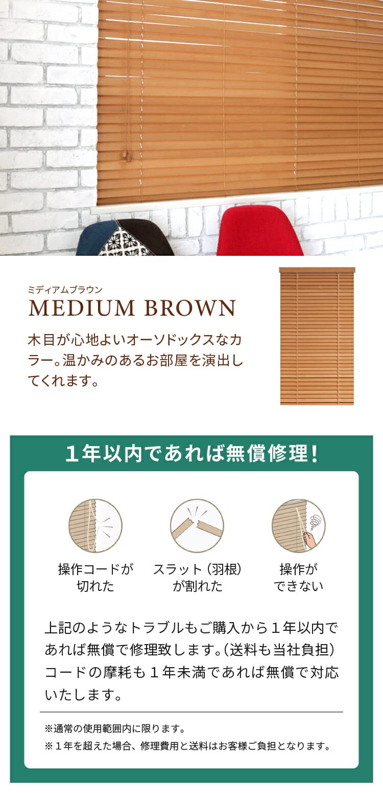ミディアムブラウン木製ブラインドカーテンレール取付