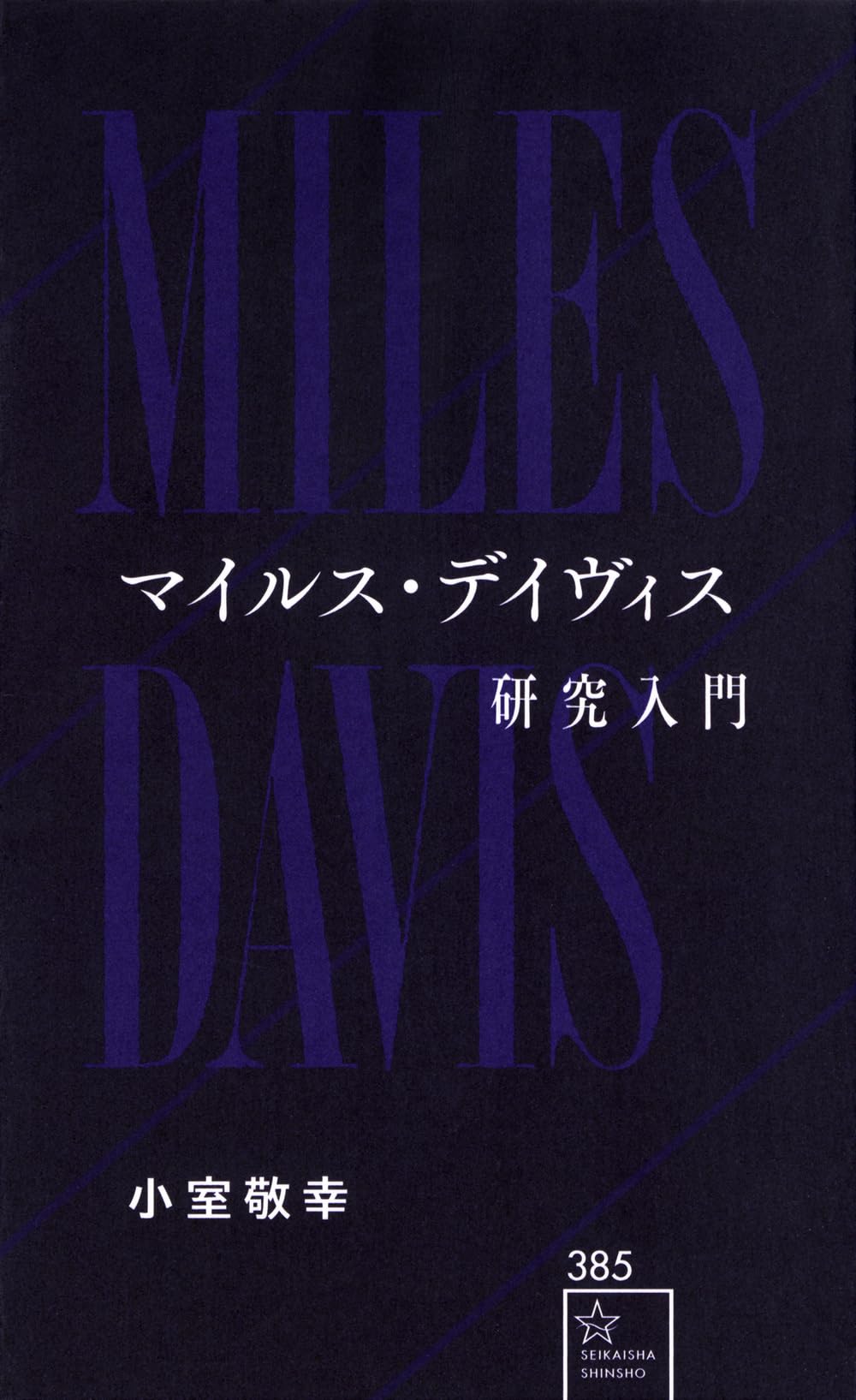 Amazon.co.jp: マイルス・デイヴィス研究入門 (星海社新書 385) : 小室