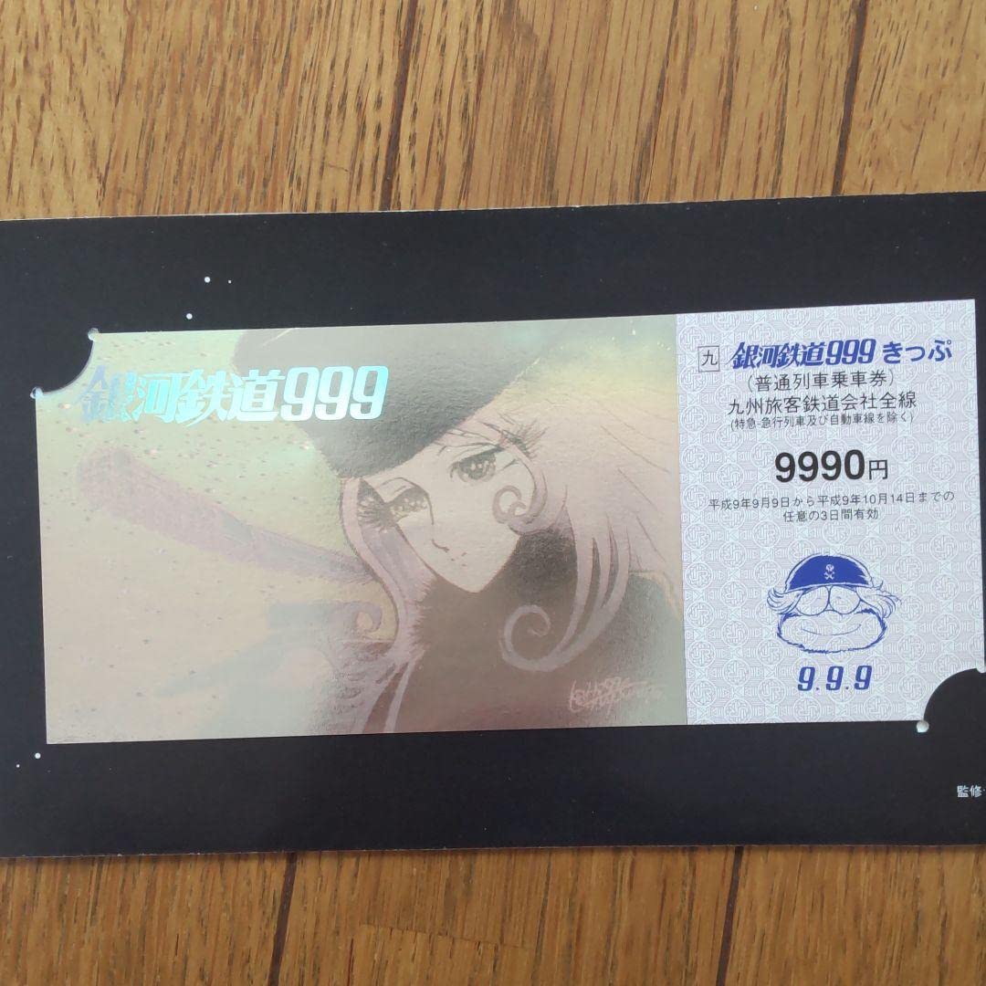 銀河鉄道999 平成9年9月9日販売記念切符