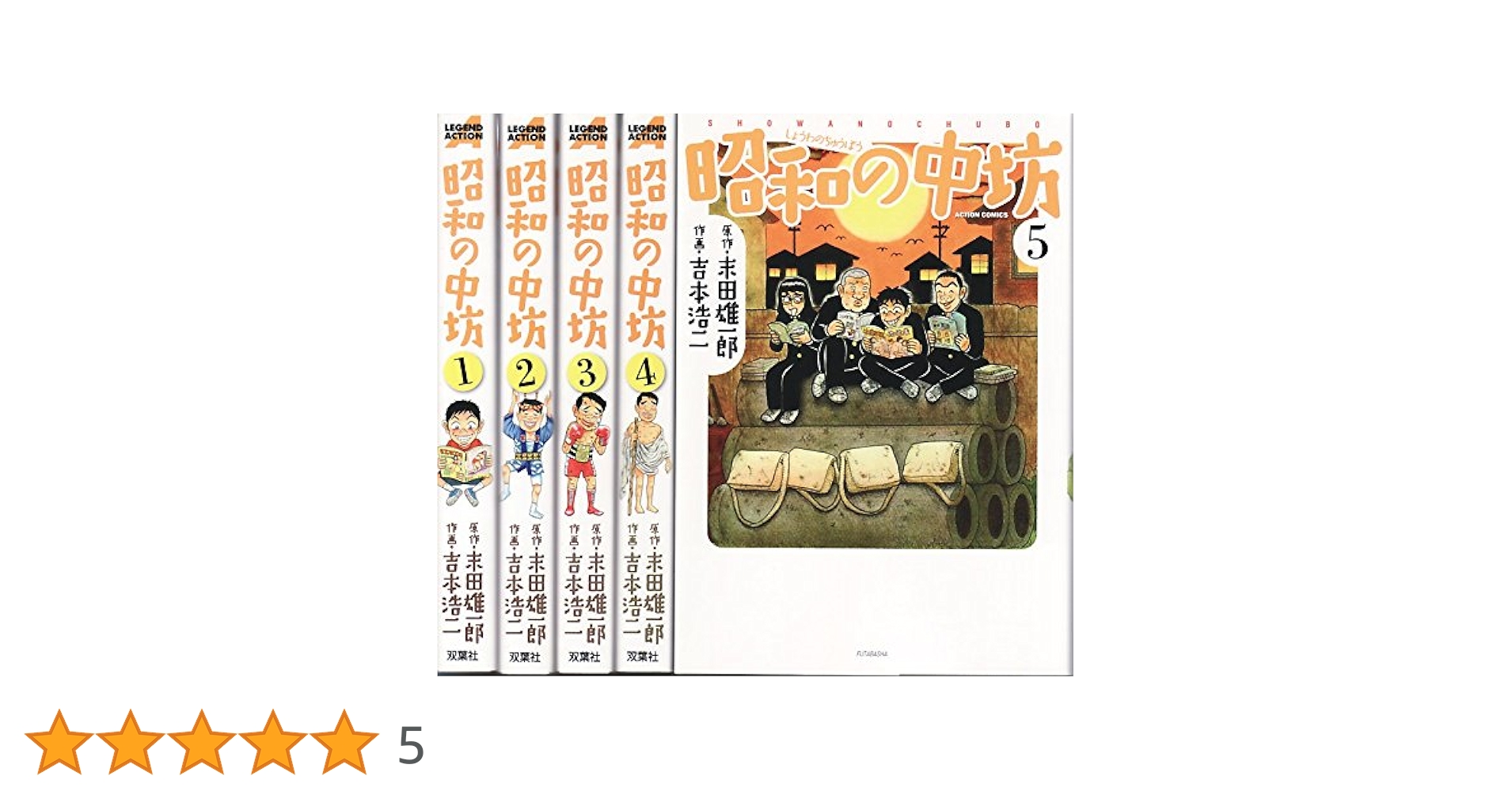 【全巻初版セット】 昭和の中坊 全5巻 吉本浩二 / 末田雄一郎 昭和の中坊 新装版 コミック 1-5巻セット (アクションコミックス