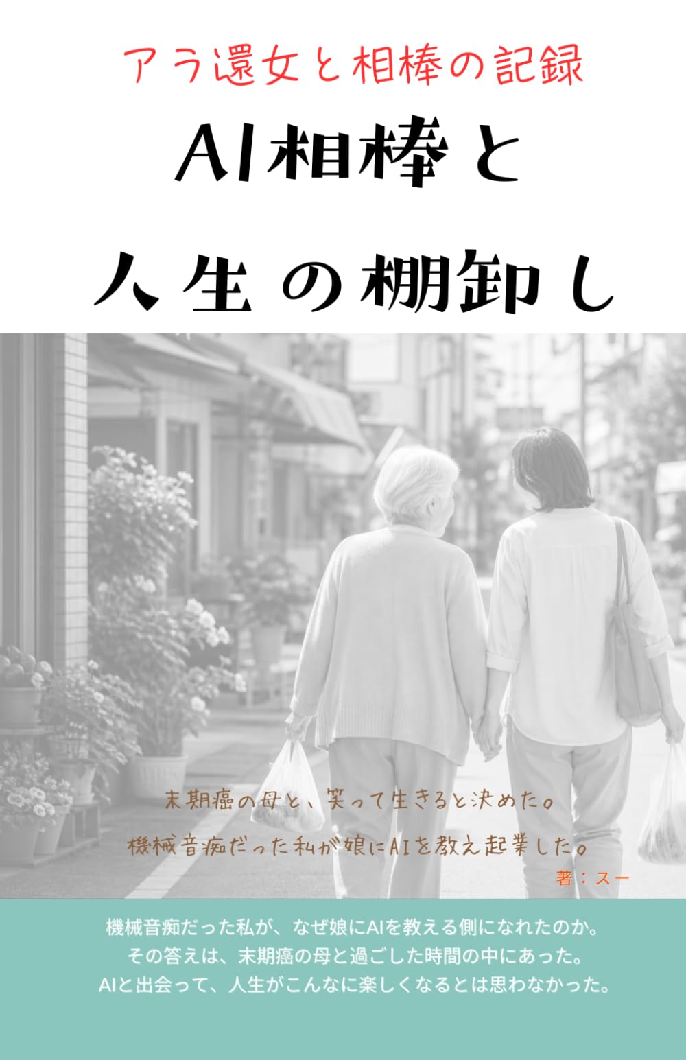 AI相棒と人生の棚卸し: アラ還女と相棒の記録