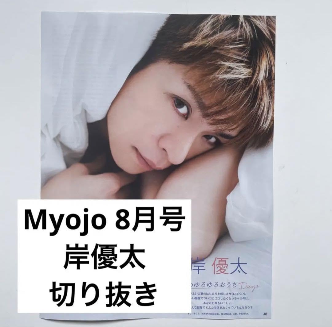 Amazon.co.jp: Myojo 8月号 岸優太 切り抜き : おもちゃ