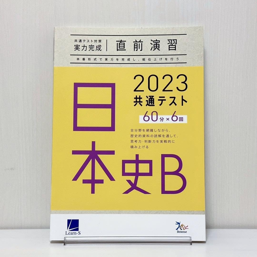 共通テスト対策実力完成直前演習日本史B 2023 2026 二冊セット Amazon.co.jp: 2023 共通テスト対策 実力完成 直前演習 日本史B