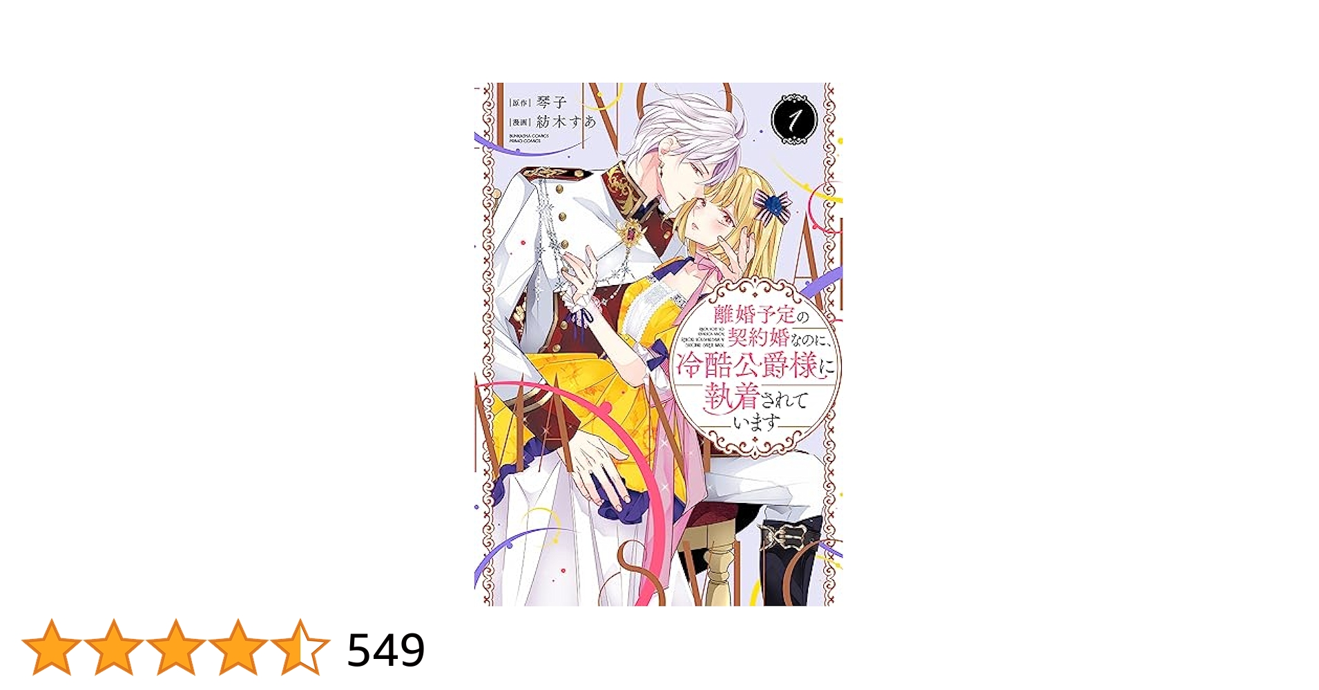 ぽ*む様 【Wサイン本】琴子/紡木すあ『離婚予定の契約婚なのに