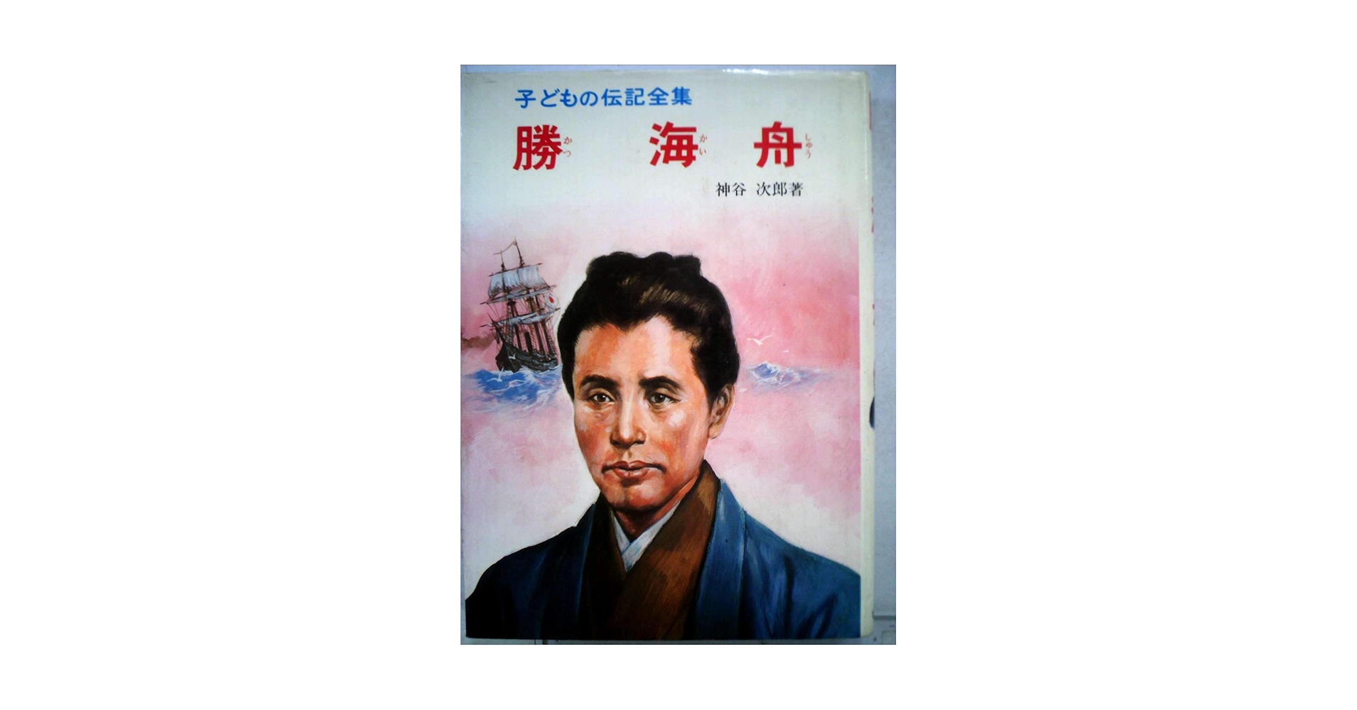 勝海舟書籍　全巻 Amazon.co.jp: 勝海舟 (子どもの伝記全集 41) : 神谷 次郎: 本