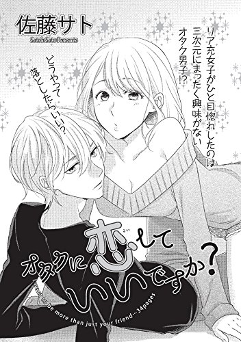 オタクに恋していいですか 短編 恋愛天国 佐藤サト ティーンズラブ Kindleストア Amazon