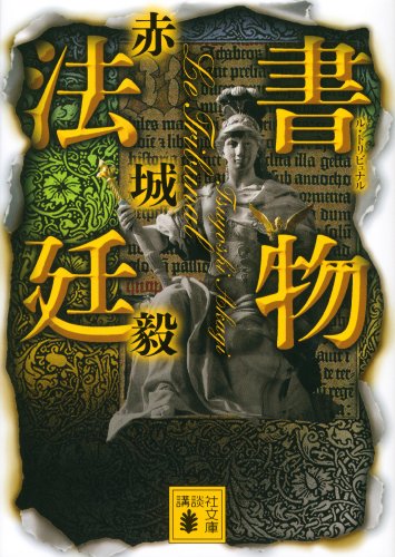 書物法廷 講談社文庫 赤城毅 日本の小説 文芸 Kindleストア Amazon