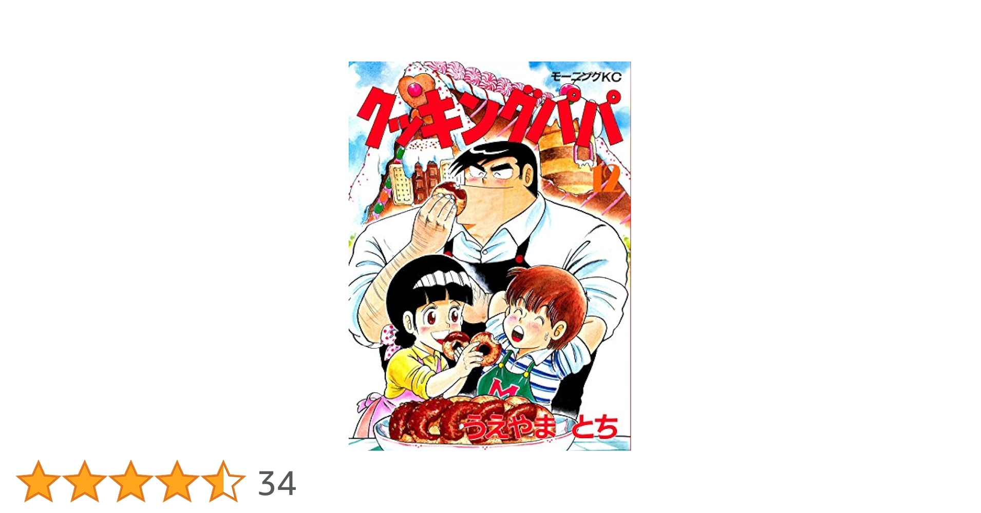 クッキングパパ（12） (モーニングコミックス) | うえやまとち