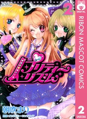プリティーリズム 2 (りぼんマスコットコミックスDIGITAL) | 朝吹まり