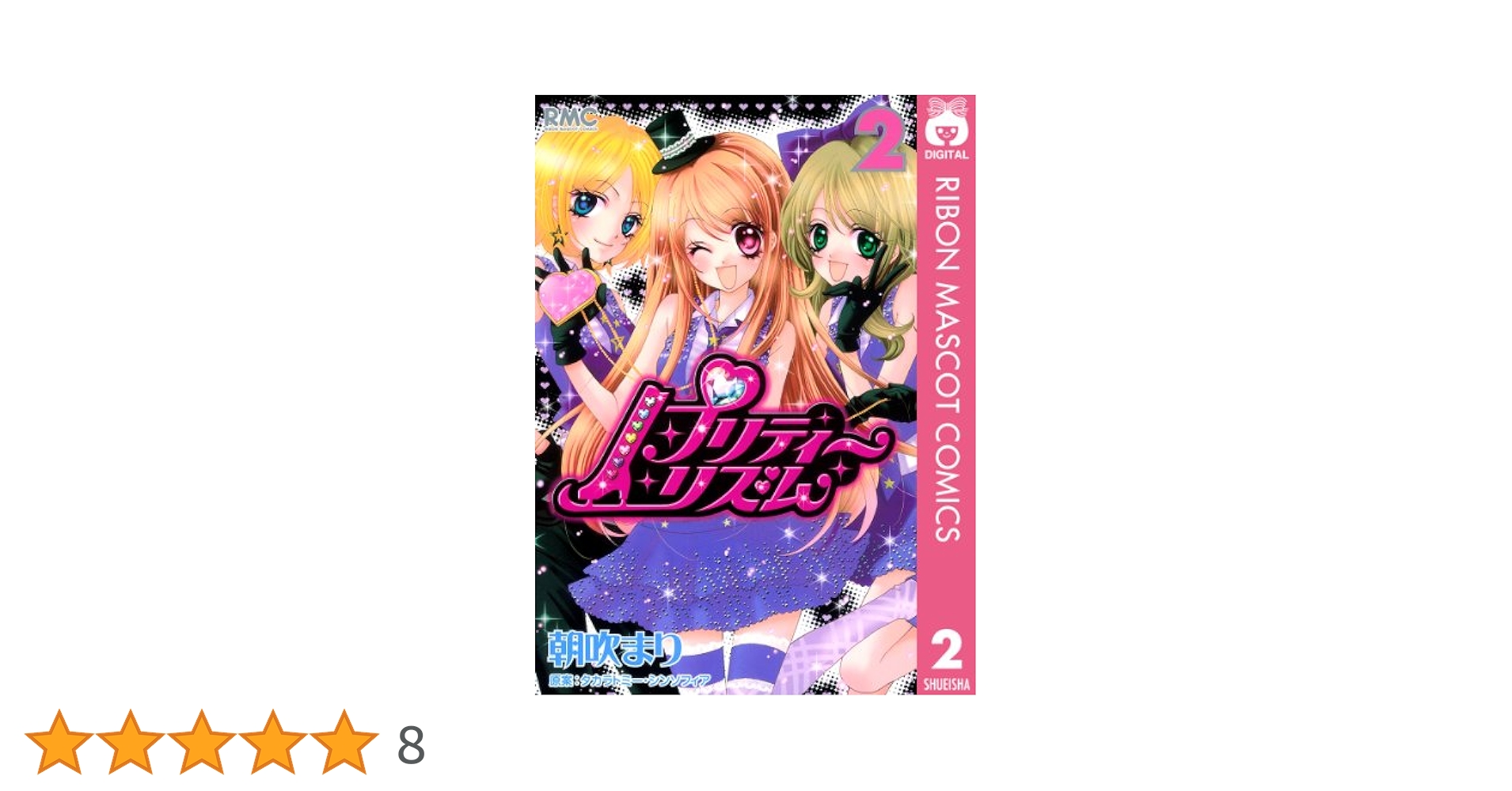 【中古】 プリティーリズム ２/集英社/朝吹まり プリティーリズム 2 (りぼんマスコットコミックスDIGITAL