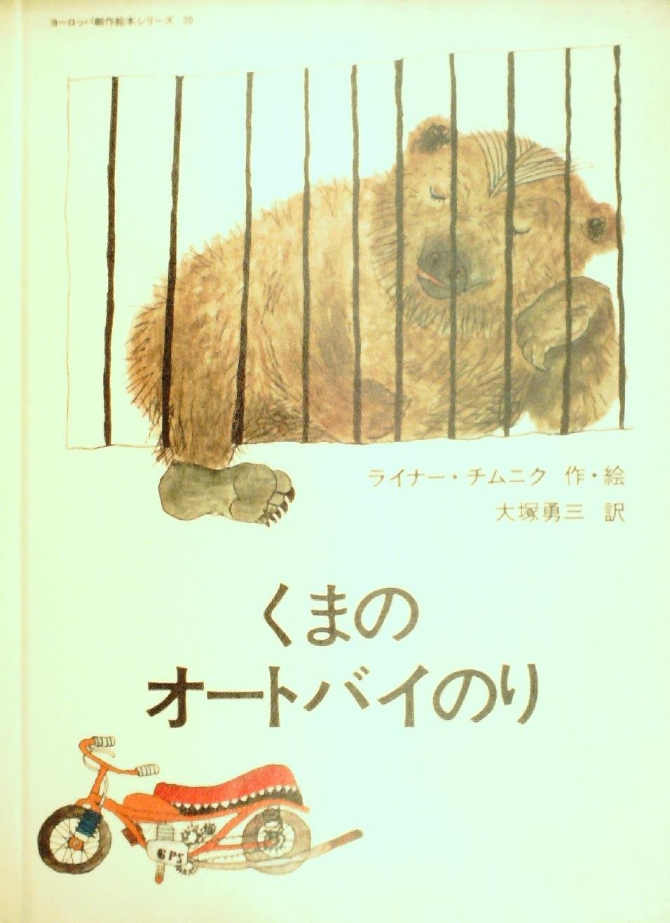 Amazon.co.jp: くまのオートバイのり (1978年) (ヨーロッパ創作絵本