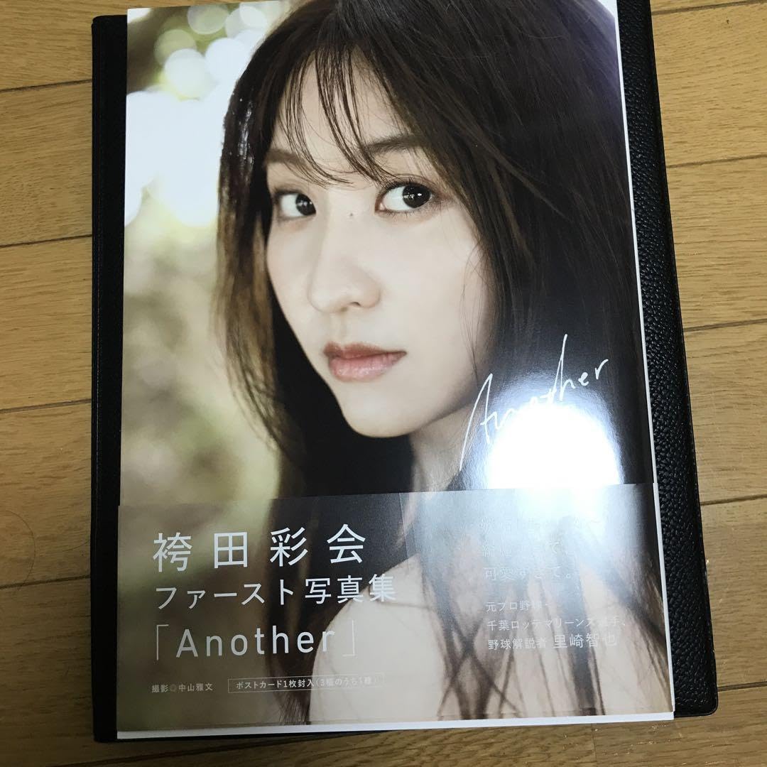 直筆サイン本　袴田彩会 ファースト写真集 『 Another 』　特典付き Amazon.co.jp: 直筆サイン袴田彩会 1st写真集【Another】帯あり