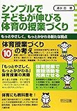 1650円「シンプルで子どもが伸びる体育の授業づくり—もっとやさしく、もっとかかわる新たな視点」