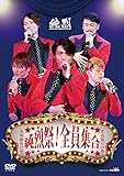 純烈祭! 全員集合 [DVD]