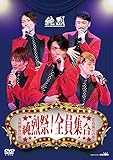 純烈祭! 全員集合 [DVD]