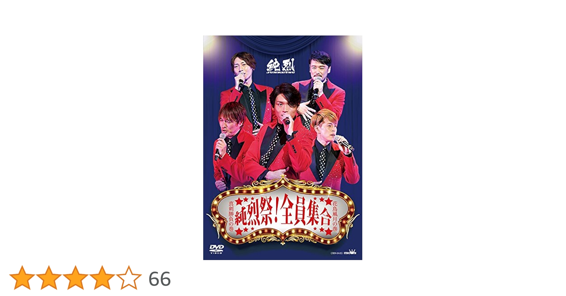 Amazon.co.jp: 純烈祭! 全員集合 [DVD] : 純烈: DVD