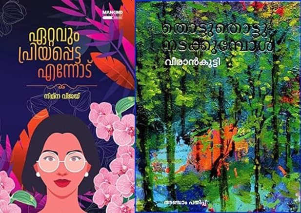 [ Combo 2 Books ] Ettavum Priyappetta Ennodu + Thottuthottu Natakkumpol - Malayalam Novel (ഏറ്റവും പ്രിയപ്പെട്ട എന്നോട് + തൊട്ടു തൊട്ടു നടക്കുമ്പോൾ, AZNC )