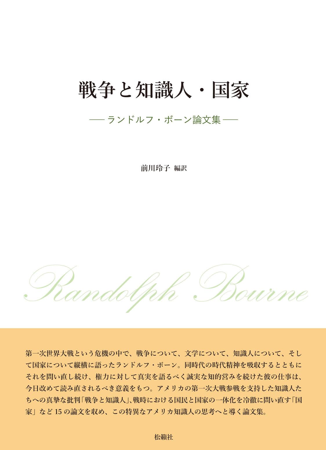 戦争と知識人・国家: ランドルフ・ボーン論文集 | ランドルフ