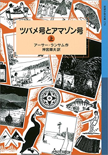 ツバメ号とアマゾン号 （上） ランサム・サーガ (岩波少年文庫)