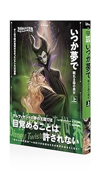 Amazon.co.jp: ゆがめられた世界 いつか夢で 眠れる森の美女 上