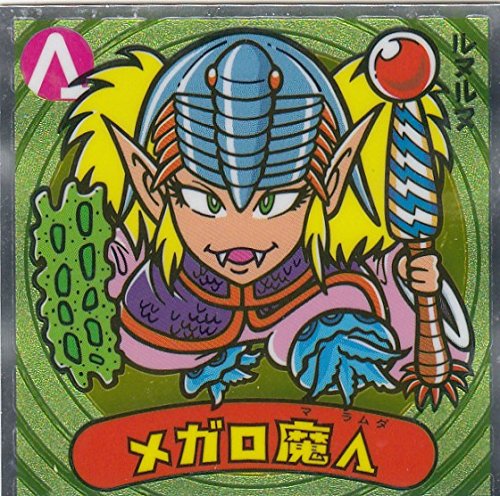 Amazon | 【メガロ魔Λ 154-悪】ビックリマン伝説11チョコ 悪魔VS天使