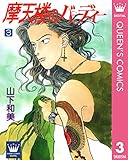 摩天楼のバーディー 3 (クイーンズコミックスDIGITAL)