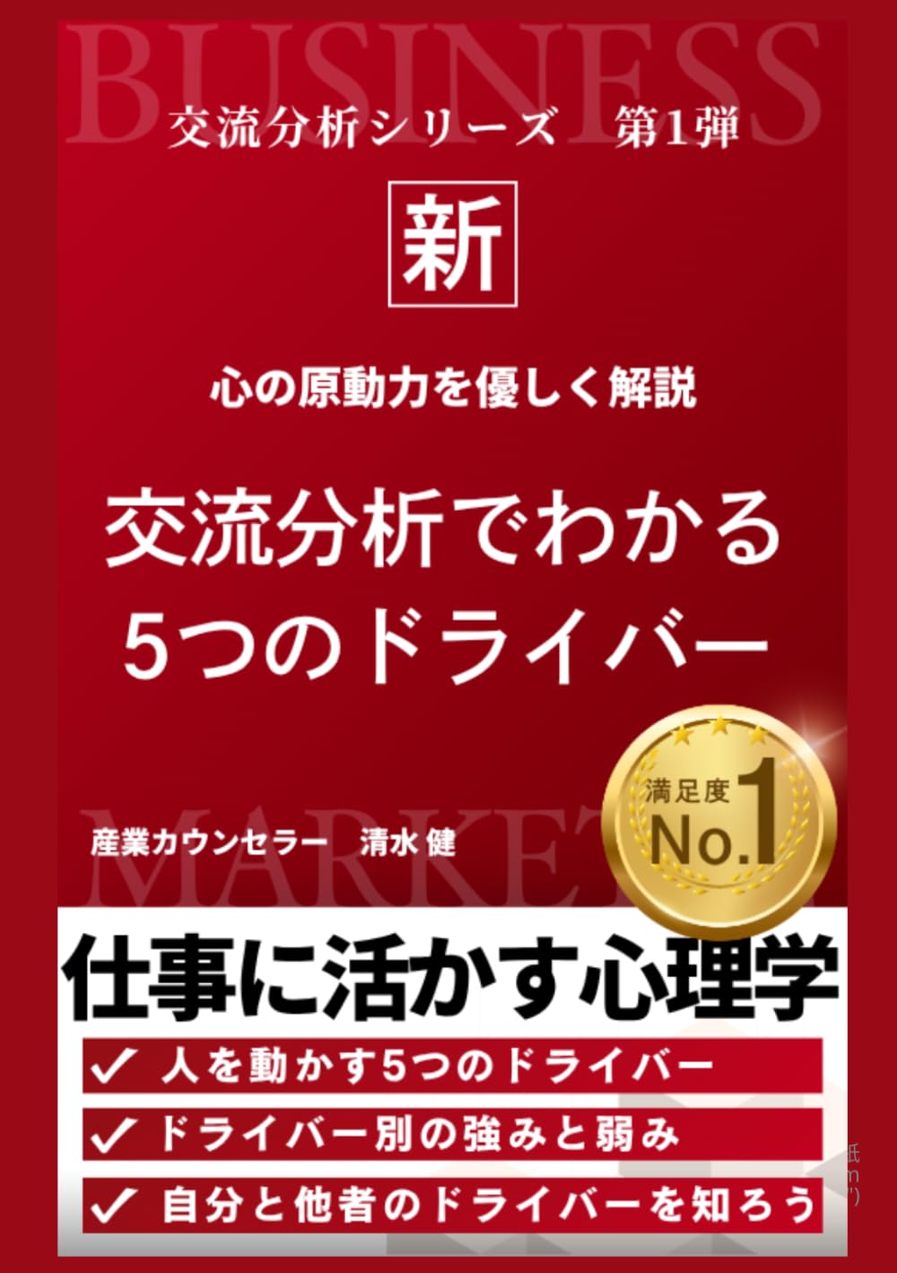交流分析でわかる５つのドライバー (交流分析シリーズ)