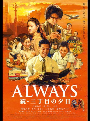 ALWAYS 続・三丁目の
