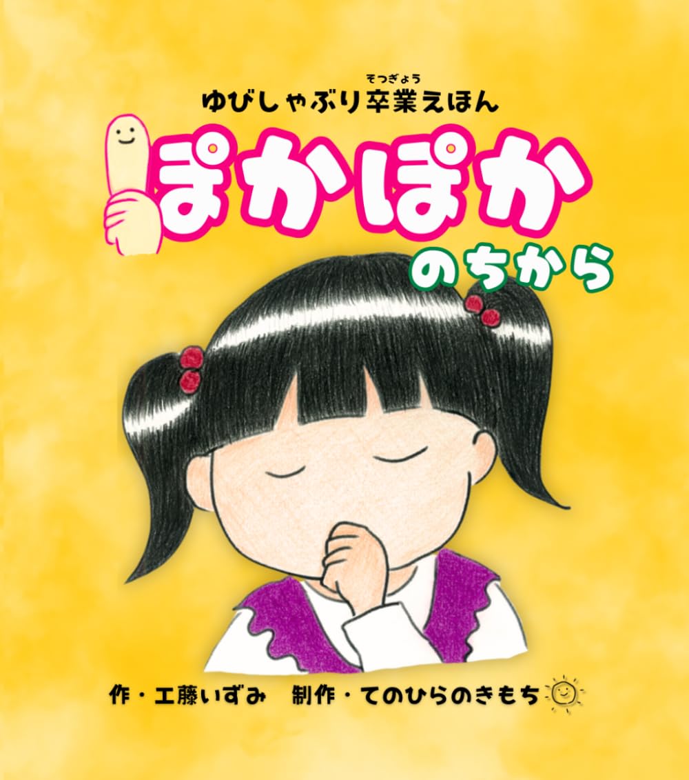 ゆびしゃぶり卒業えほん　ぽかぽかのちから