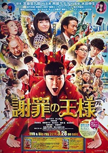 Amazon 謝罪の王様 阿部サダヲ グループ魂 B2ポスター 1i アニメ 萌えグッズ 通販