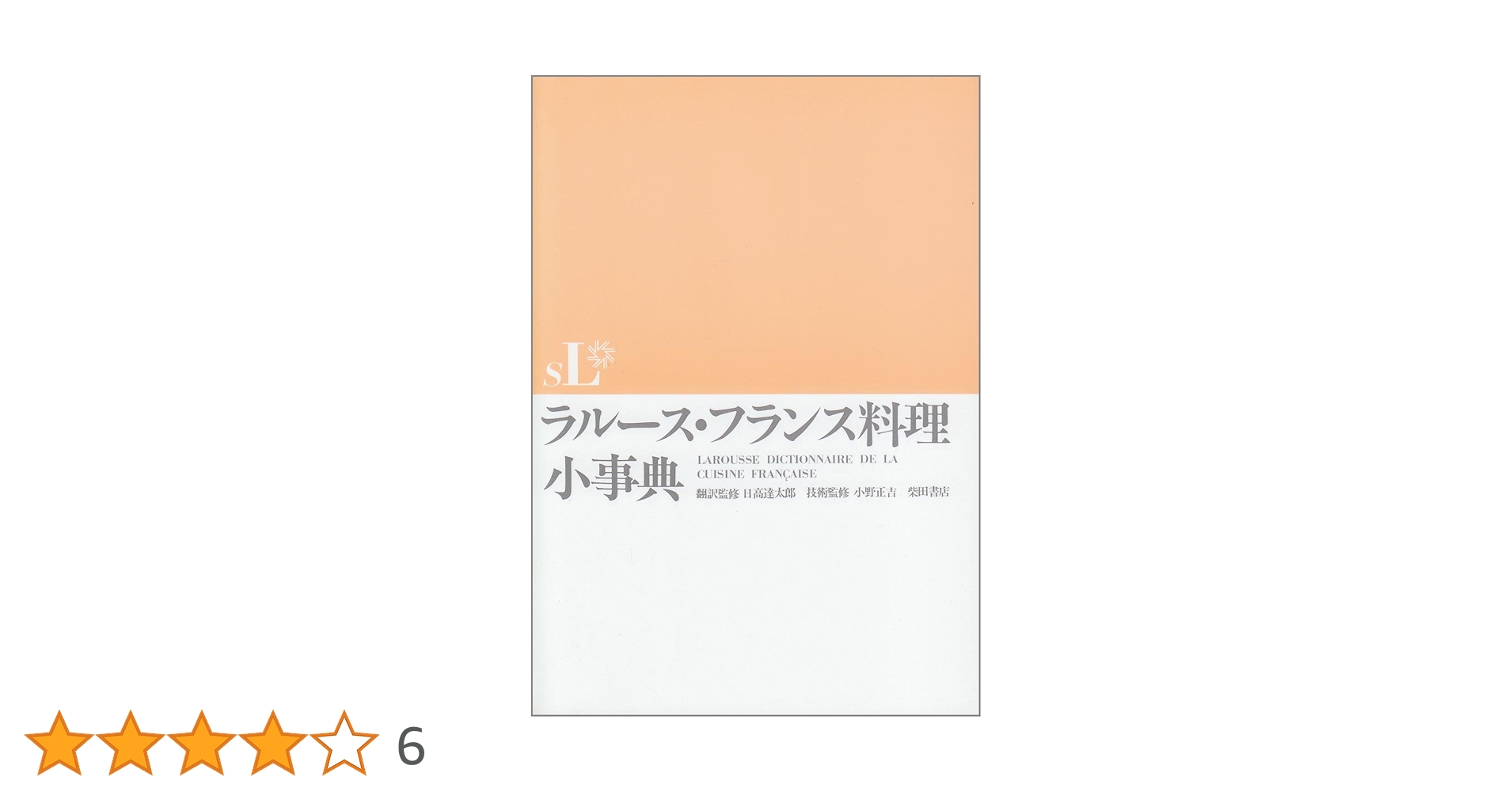 ラルース・フランス料理小事典 |本 | 通販 | Amazon