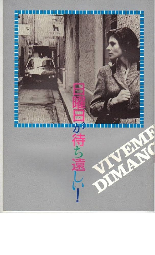 トリュフォー監督映画『日曜日が待ち遠しい！』フランスでの上映告知ポスター トリュフォー監督映画『日曜日が待ち遠しい！』フランスでの上映