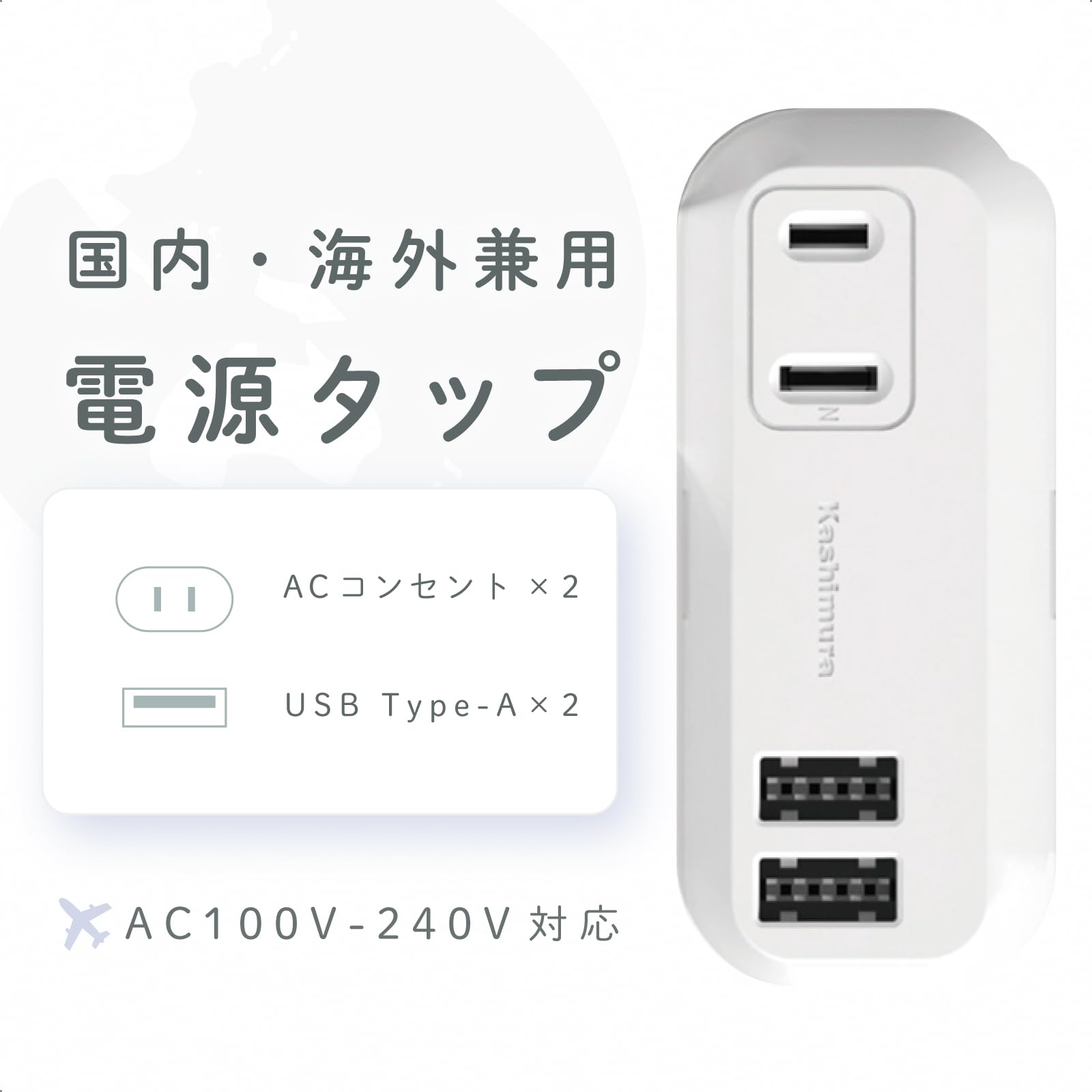 Amazon.co.jp: カシムラ(Kashimura) 国内・海外両対応 電源タップ 旅行 