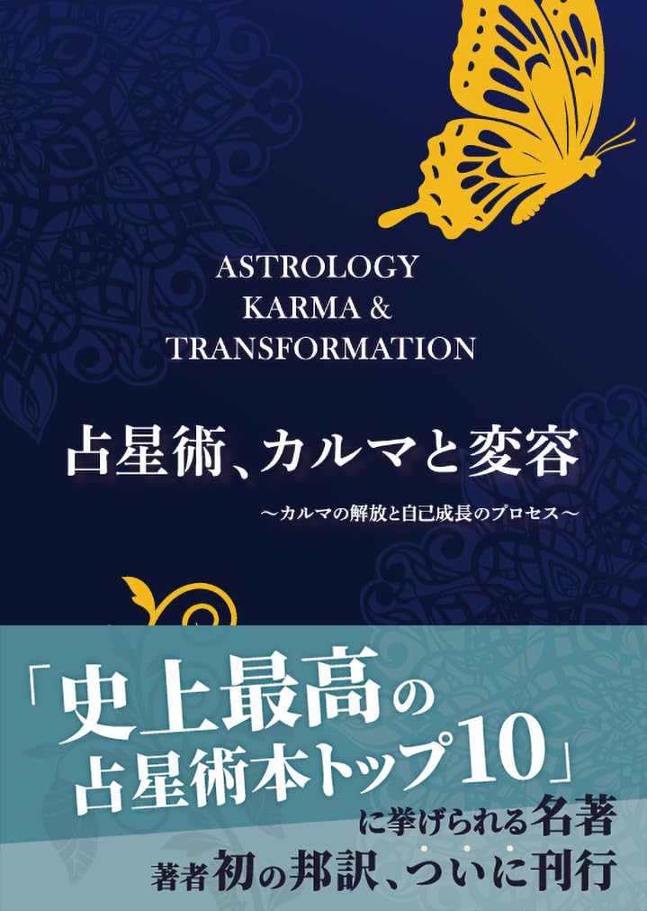 Amazon.co.jp: 占星術、カルマと変容 ～カルマの解放と自己成長の