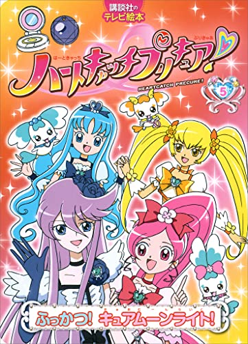 ハートキャッチプリキュア! 5 ふっかつ! キュアムーンライト!