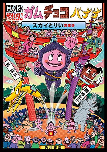 にんじゃざむらい　ガムチョコバナナ　スカイとりいのまき にんじゃざむらいガムチョコバナナ (角川書店単行本)