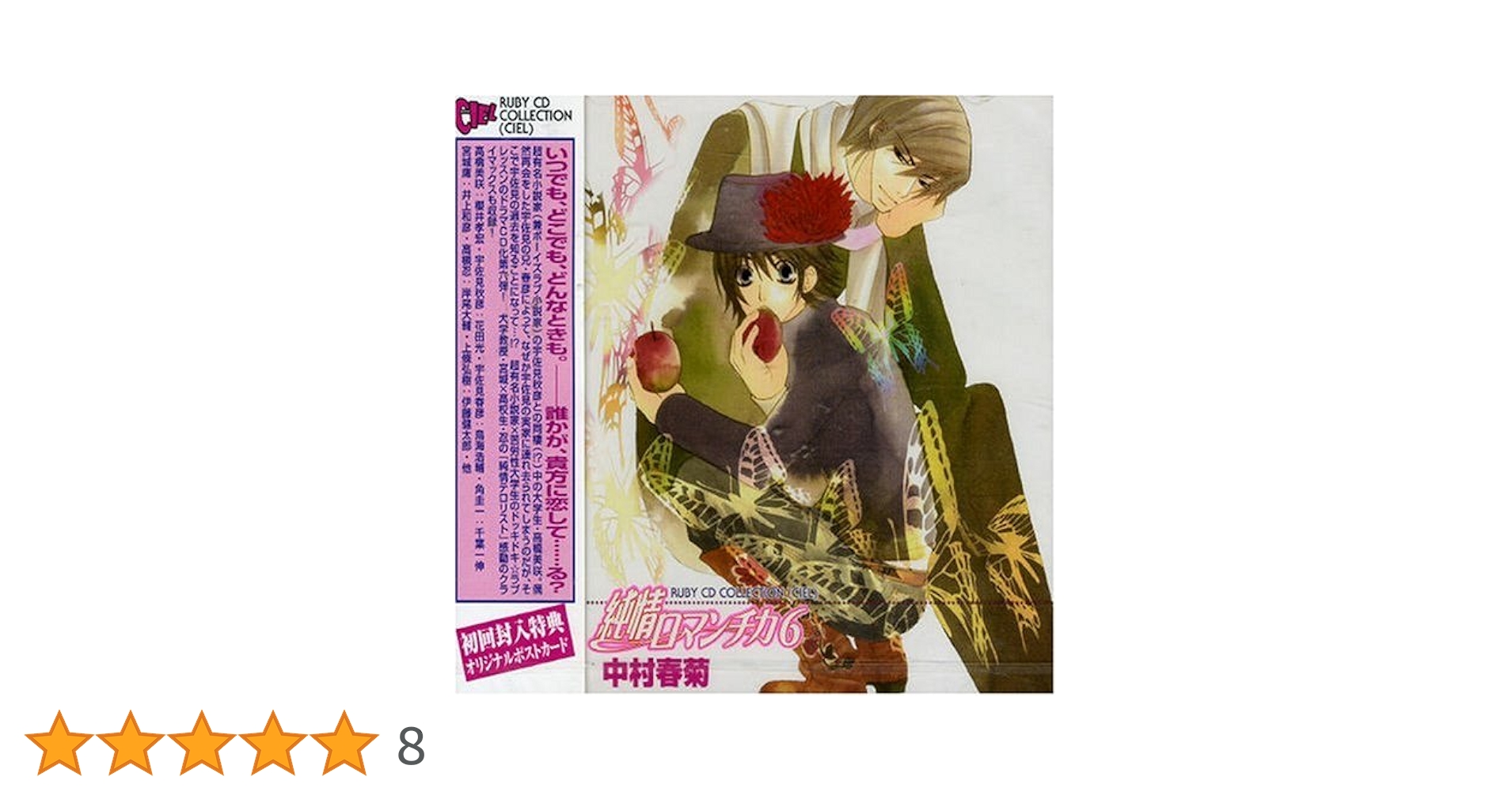 Amazon.co.jp: RUBY CD COLLECTION 純情ロマンチカ6: ミュージック Amazon.co.jp: RUBY CD COLLECTION 純情ロマンチカ6: ミュージック