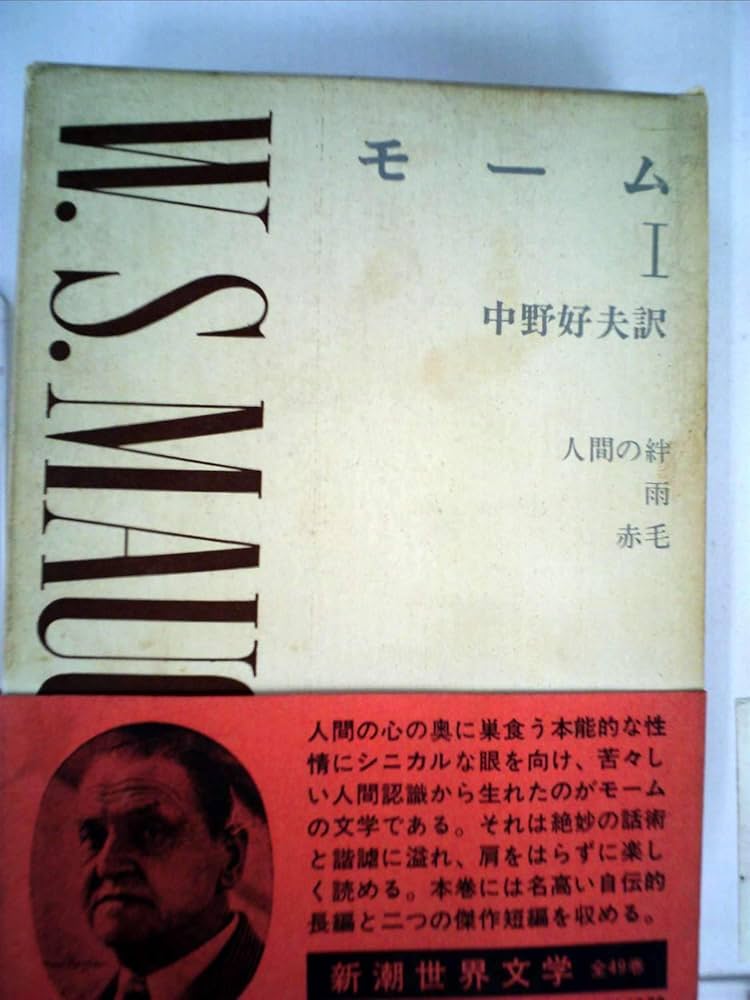 Amazon.co.jp: 新潮世界文学 30 モーム 1 : ウィリアム・サマ