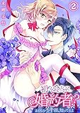 初めて会ったのに…婚約者！？-お前のイキ顔、知ってるよ２ (ラブきゅんコミック)