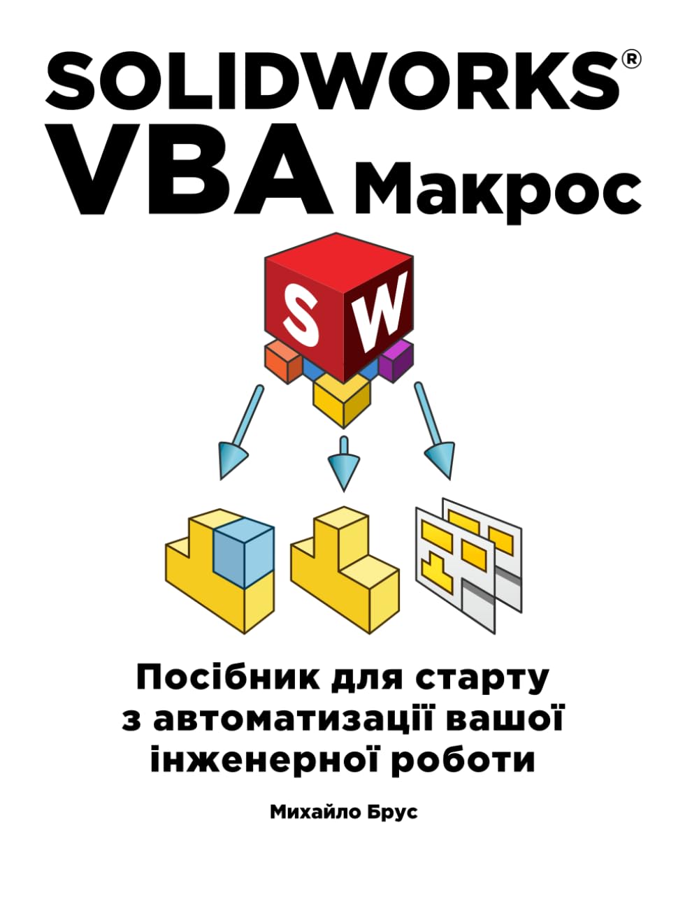 SOLIDWORKS VBA Макрос: Посібник для старту з автоматизації вашої інженерної роботи: Від ручної роботи до майстерності: прискор свій робочий процес у SolidWorks