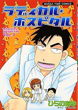 ラディカル・ホスピタル(30) (まんがタイムコミックス) | ひらのあゆ