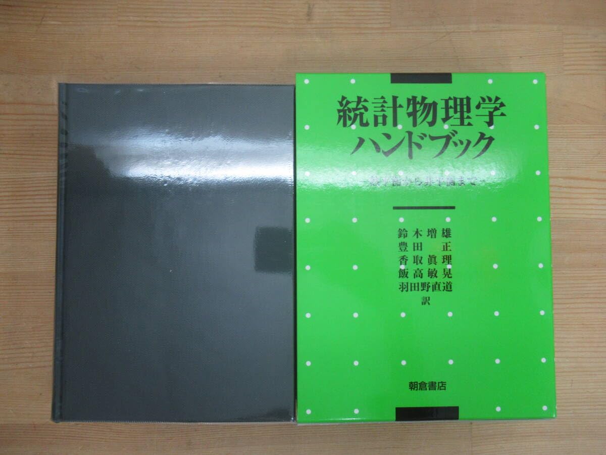 Amazon.co.jp: φ06統計物理学ハンドブック - 熱平衡から非平衡まで