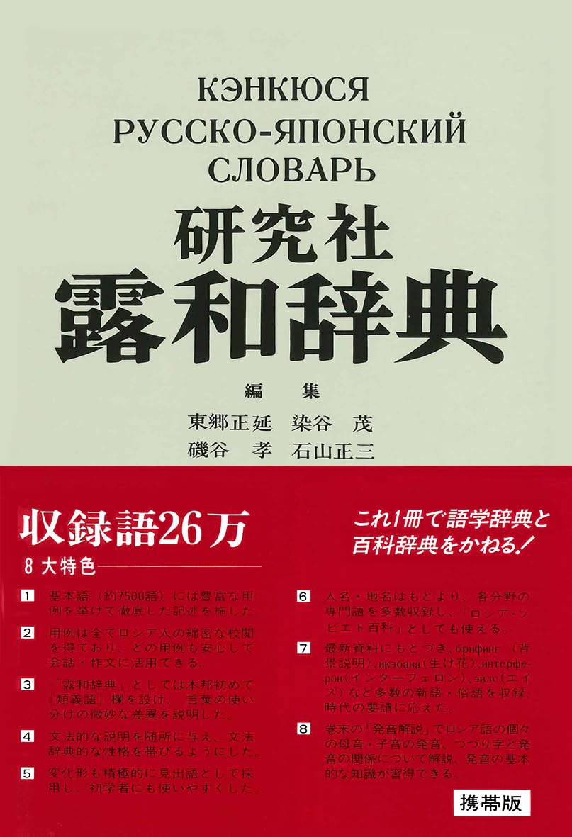 Amazon.co.jp: 研究社 露和辞典[携帯版] : 東郷 正延, 染谷 茂, 磯谷