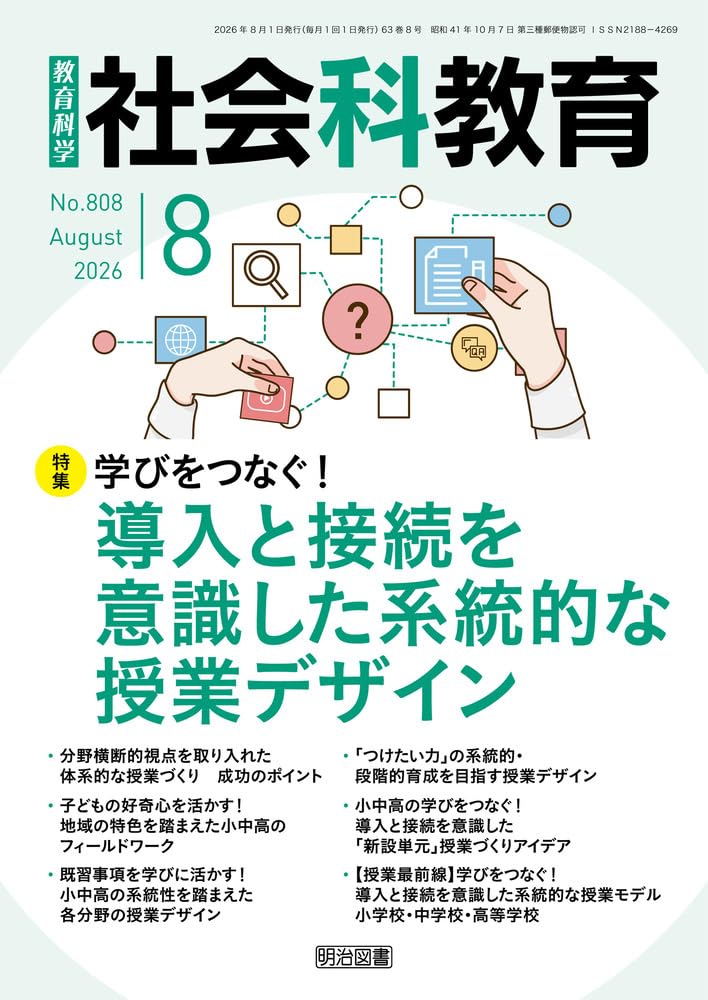 社会科教育 2026年 08月号 (学びをつなぐ！導入と接続を意識した系統的