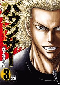 バウンサー　3 (ヤングチャンピオン・コミックス)