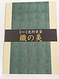 人間国宝 北村武資 織の美 図録/群馬県立近代美術館/2001年