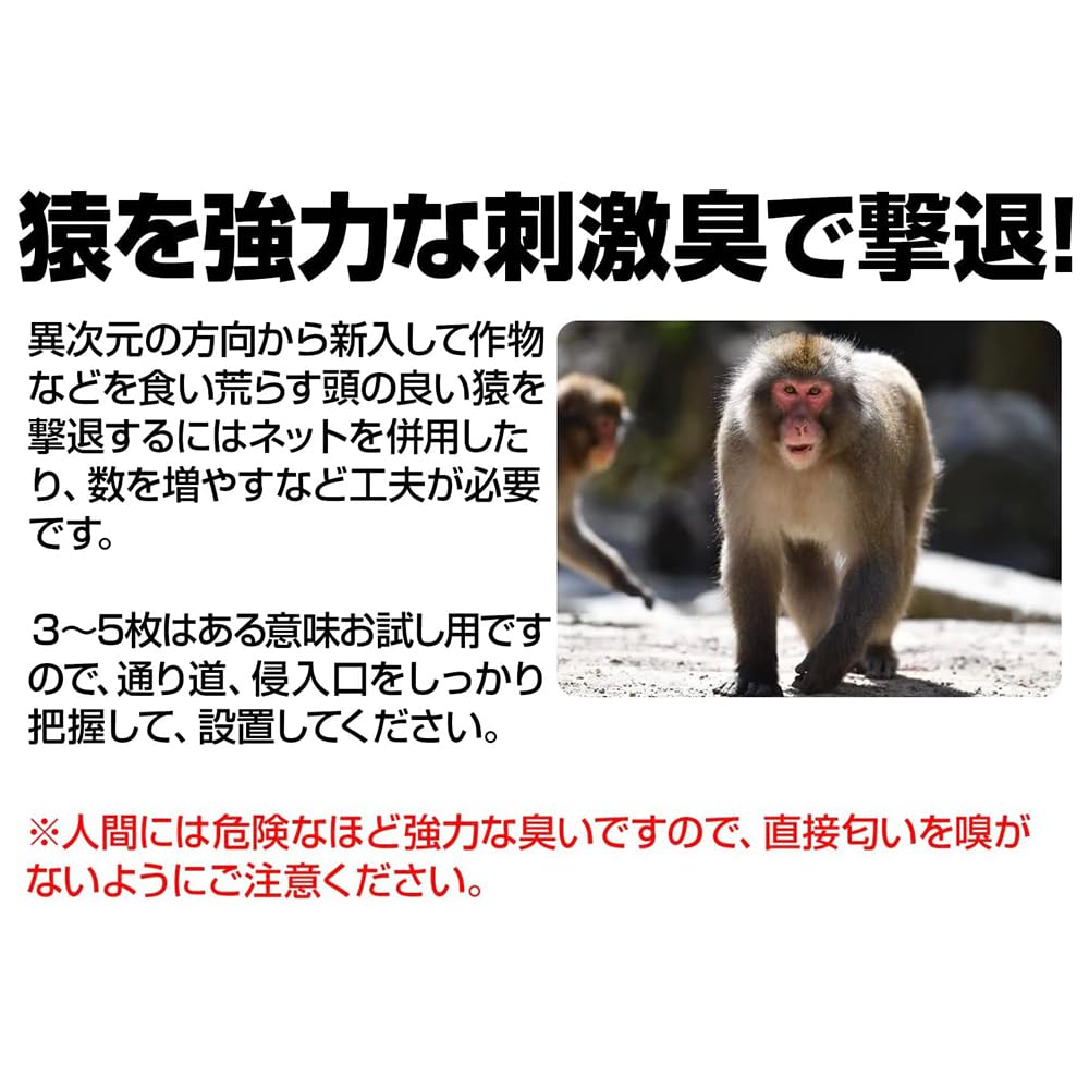 Amazon | 撃退サル激臭シート 20個入 激辛臭が約2倍の強力タイプ 猿