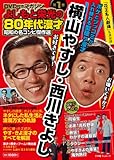 昭和の名コンビ傑作選 1 横山やすし・西川きよし: DVD付マガジン よしもと栄光の80年代漫才 (小学館SJ・MOOK) 昭和の名コンビ傑作選 1 横山やすし・西川きよし: DVD付マガジン よしもと栄光の80年代漫才 (小学館SJ・MOOK)