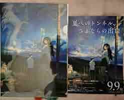 夏へのトンネル、さよならの出口　非売品クリアファイル TICKET | 映画『夏へのトンネル、さよならの出口』公式サイト